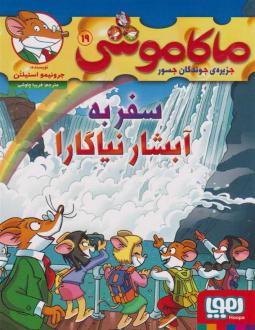 دانلود pdf کتاب ماکاموشی 19 (سفر به آبشار نیاگارا) جرونیمو استیلتن