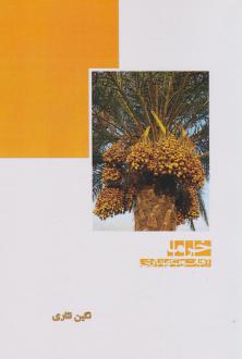 دانلود pdf کتاب خرما (آفات و نگهداری) نگین نثاری