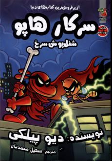 دانلود pdf کتاب سرکار هاپو 12 دیو پیلکی