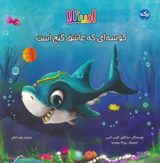 دانلود pdf کتاب استلا سارا گیلن