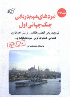 دانلود pdf کتاب نبردهای مهم دریایی جنگ جهانی اول 1 محمد سرخی