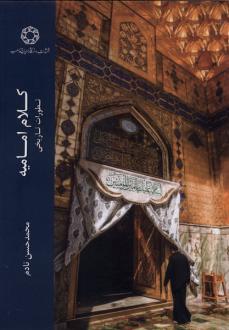 دانلود pdf کتاب کلام امامیه محمدحسن نادم