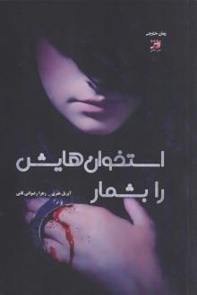 دانلود pdf کتاب استخوان‌هایش را بشمار آپریل هنری