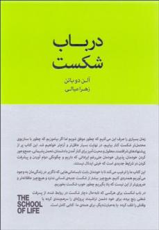 دانلود pdf کتاب در باب شکست آلن دوباتن مدرسه زندگی