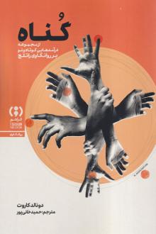 دانلود pdf کتاب گناه دونالد کاروت