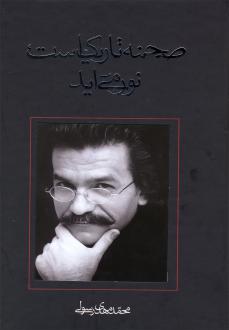 دانلود pdf کتاب صحنه تاریک است نور می‌آید محمدمهدی رسولی
