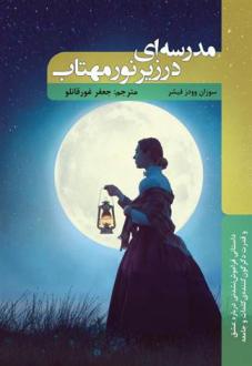 دانلود pdf کتاب مدرسه ای در زیر نور مهتاب سوزان وودز فیشر
