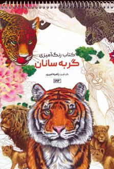 دانلود pdf کتاب رنگ آمیزی گربه سانان راضیه امیری