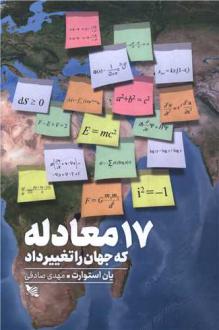 دانلود pdf کتاب 17 معادله که جهان را تغییر داد یان استورات