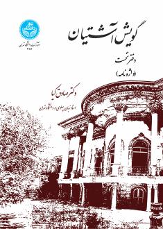 دانلود pdf کتاب گویش آشتیانی محمد صادق کیا