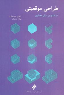 دانلود pdf کتاب طراحی موقعیتی آنتونی دی ماری
