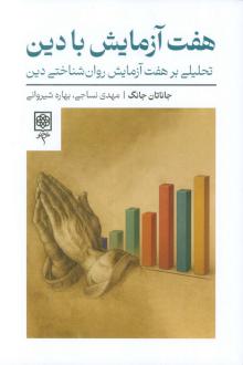 دانلود pdf کتاب هفت آزمایش با دین جاناتان جانگ