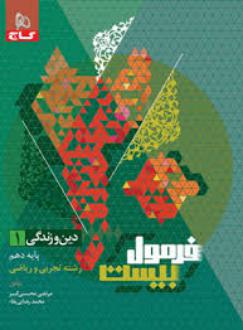 دانلود pdf کتاب فرمول بیست دین و زندگی دهم مرتضی محسنی کبیر