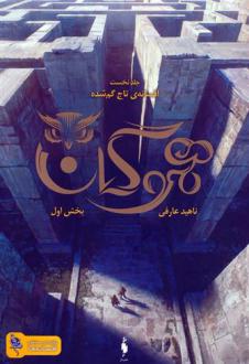 دانلود pdf کتاب هموگان : بخش اول ناهید عارفی