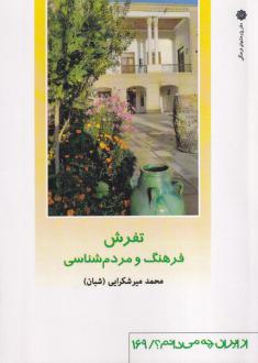 دانلود pdf کتاب تفرش محمد میرشکرایی
