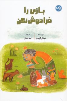 دانلود pdf کتاب بازی را فراموش نکن دوغان گوندوز