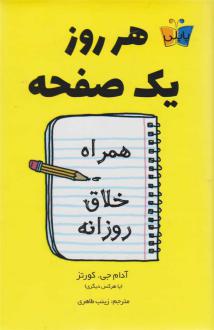 دانلود pdf کتاب هر روز یک صفحه آدام کورتس