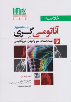 دانلود pdf کتاب خلاصه آناتومی گری برای دانشجویان ریچارد ال دریک