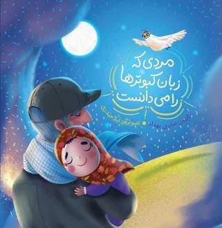 دانلود pdf کتاب مردی که زبان کبوترها را می‌دانست نازنین صابری بهداد