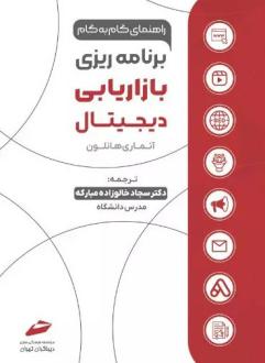 دانلود pdf کتاب برنامه ریزی بازاریابی دیجیتال آنماری هانلون