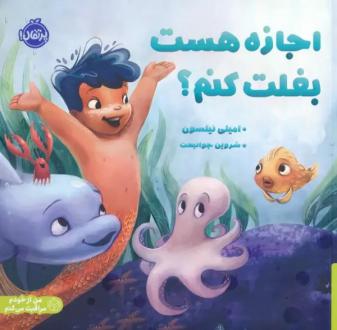دانلود pdf کتاب اجازه هست بغلت کنم؟ امیلی نیلسون