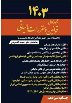 دانلود pdf کتاب مجموعه کامل قوانین و مقررات مالیاتی احمد آخوندی