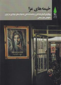 دانلود pdf کتاب خیمه‌های عزا‏‫ جبار رحمانی