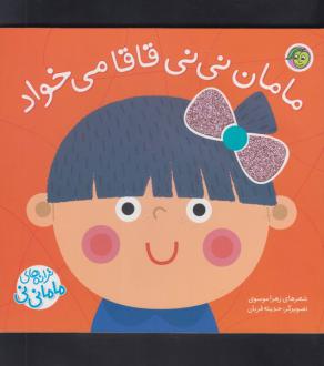 دانلود pdf کتاب مامان نی‌نی قاقامی‌خواد زهرا موسوی