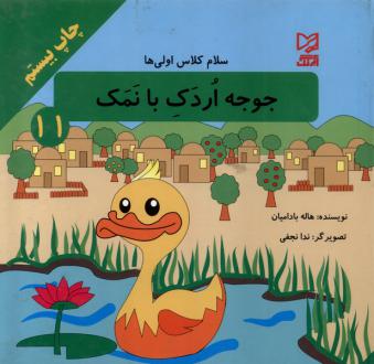 دانلود pdf کتاب جوجه‌ اردک‌ بانمک هاله بادامیان