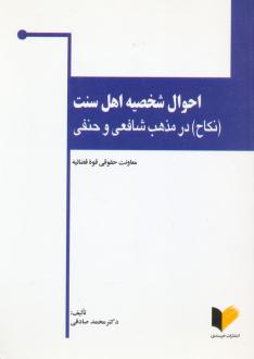 دانلود pdf کتاب احوال شخصیه اهل سنت محمد صادقی