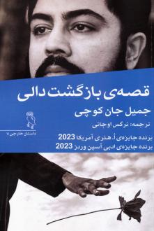 دانلود pdf کتاب قصه‌ی بازگشت دالی جمیل جان کوچی