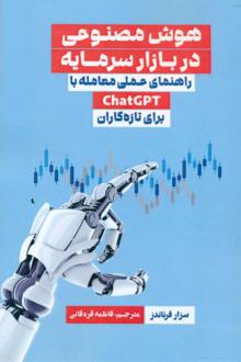 دانلود pdf کتاب هوش مصنوعی در بازار سرمایه سزار فرناندز