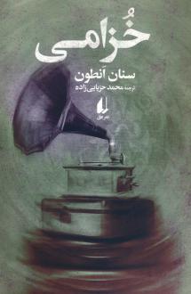 دانلود pdf کتاب خزامی سنان انطون