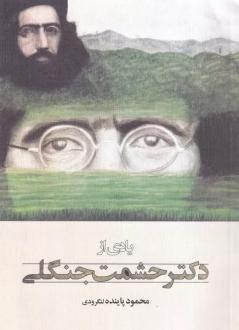 دانلود pdf کتاب یادی از دکتر حشمت جنگلی محمود پاینده لنگرودی