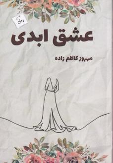 دانلود pdf کتاب عشق ابدی مهروز کاظم زاده