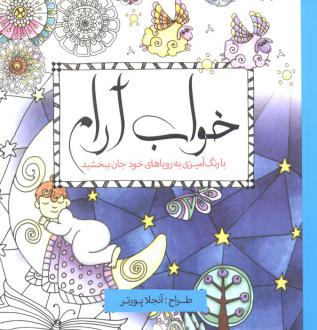 دانلود pdf کتاب خواب آرام آنجلا پورتر