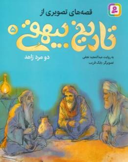 دانلود pdf کتاب قصه های تصویری از تاریخ بیهقی 5 عبدالمجید نجفی