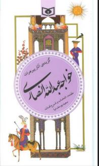 دانلود pdf کتاب گزیده آثار پیر هرات خواجه عبدالله انصاری
