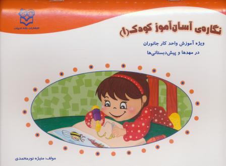 دانلود pdf کتاب نگاره‌ی آسان آموز کودک 1 منیژه نورمحمدی