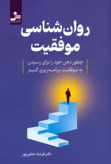 دانلود pdf کتاب روان شناسی موفقیت فرشاد نجفی پور