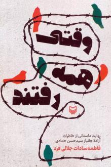دانلود pdf کتاب وقتی همه رفتند فاطمه سادات جلالی فرد