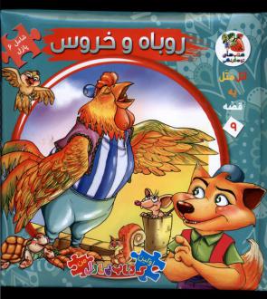 دانلود pdf کتاب روباه‌ و‌خروس مهدی مردانی