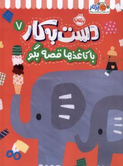 دانلود pdf کتاب دست به کار (7) آیا واتانابه