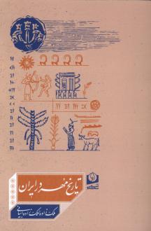 دانلود pdf کتاب تاریخ مهر در ایران ملکه ملک زاده بیانی
