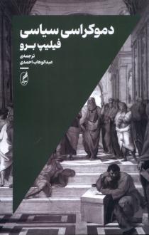دانلود pdf کتاب دموکراسی سیاسی فیلیپ برو