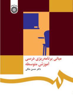 دانلود pdf کتاب مبانی برنامه‌ریزی درسی آموزش متوسطه حسن ملکی (1333)
