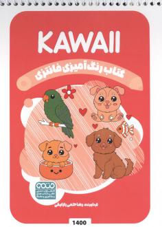 دانلود pdf کتاب رنگ آمیزی فانتزی (طرح KAWAII،کد 1400)،(سیمی) رضا حتمی رازلیقی