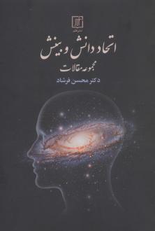 دانلود pdf کتاب اتحاد دانش و بینش محسن فرشاد