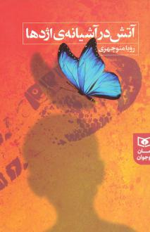 دانلود pdf کتاب آتش در آشیانه اژدها رویا منوچهری