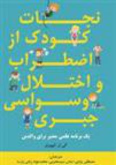 دانلود pdf کتاب نجات کودک از اضطراب و اختلال وسواسی جبری الی آر. لبوویتز